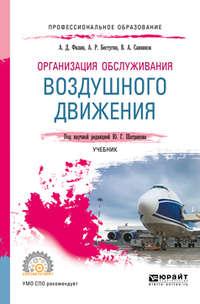 Организация обслуживания воздушного движения. Учебник для СПО - Валерий Санников