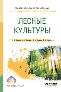 Лесные культуры. Учебное пособие для СПО - Светлана Кабанова