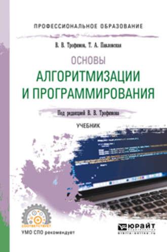 Основы алгоритмизации и программирования. Учебник для СПО - Валерий Трофимов