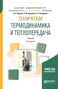 Техническая термодинамика и теплопередача 4-е изд., пер. и доп. Учебник для академического бакалавриата - Василий Кудинов