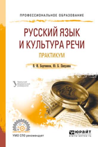 Русский язык и культура речи. Практикум 2-е изд. Учебное пособие для СПО - Владислав Бортников