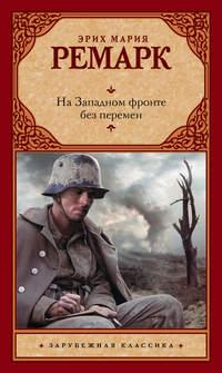 На Западном фронте без перемен, książka audio Эрих Марии Ремарк. ISDN32878920