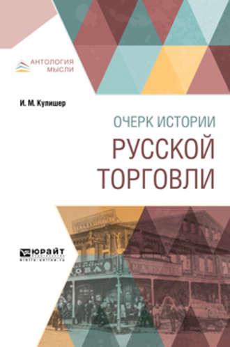 Очерк истории русской торговли - Иосиф Кулишер