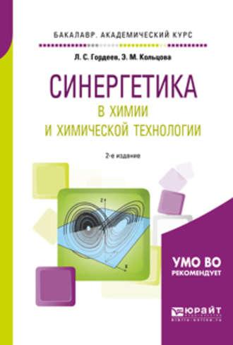 Синергетика в химии и химической технологии 2-е изд., пер. и доп. Учебное пособие для академического бакалавриата - Лев Гордеев