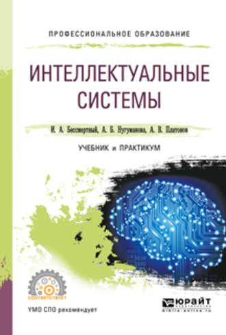 Интеллектуальные системы. Учебник и практикум для СПО - Игорь Бессмертный