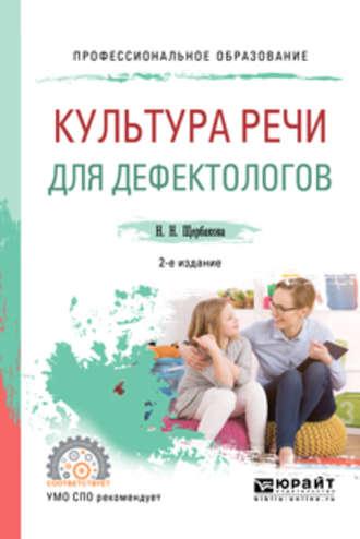 Культура речи для дефектологов 2-е изд., испр. и доп. Учебное пособие для СПО - Наталья Щербакова