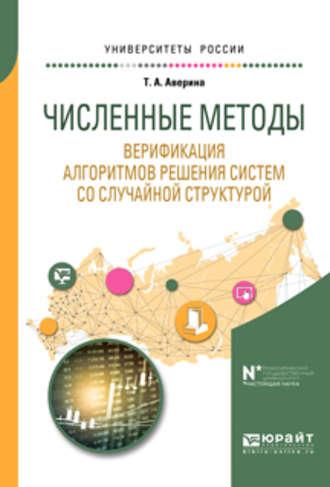 Численные методы. Верификация алгоритмов решения систем со случайной структурой. Учебное пособие для вузов - Татьяна Аверина