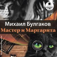 Мастер и Маргарита, Hörbuch Михаила Булгакова. ISDN329002