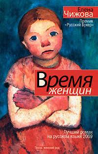 Время женщин (сборник), książka audio Елены Чижовой. ISDN329202