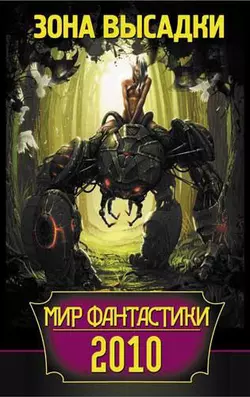 Мир фантастики 2010. Зона высадки (сборник) - Александр Матюхин