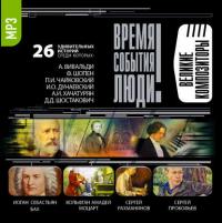 Великие композиторы, audiobook Сборника. ISDN329512