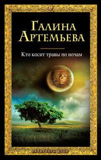 Кто косит травы по ночам, audiobook Галины Артемьевой. ISDN3297135