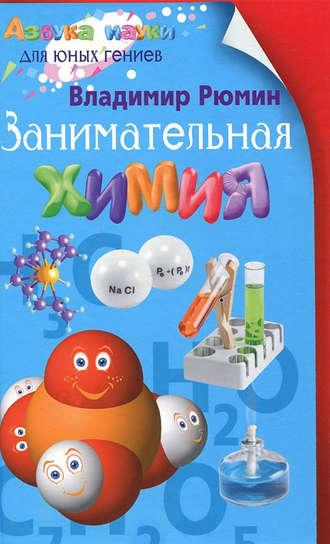 Занимательная химия, аудиокнига Владимира Рюмина. ISDN3297205
