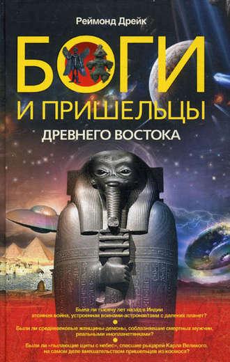 Боги и пришельцы Древнего Востока, audiobook Реймонда Дрейка. ISDN3297225