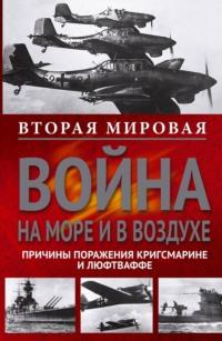 Вторая мировая война на море и в воздухе. Причины поражения военно-морских и воздушных сил Германии, аудиокнига Вильгельма Маршалля. ISDN3297235