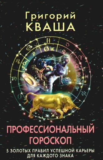 Профессиональный гороскоп. 5 золотых правил успешной карьеры для каждого знака, audiobook Григория Кваши. ISDN3297265