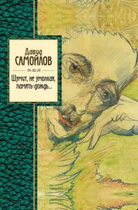 Шумит, не умолкая, память-дождь…, аудиокнига Давида Самойлова. ISDN3297675