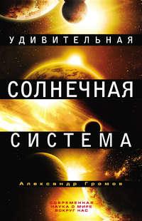 Удивительная Солнечная система - Александр Громов