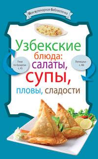 Узбекские блюда: салаты, супы, пловы, десерты, Hörbuch Сборника рецептов. ISDN3297805