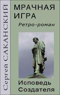 Мрачная игра. Исповедь Создателя, аудиокнига Сергея Саканского. ISDN3298325