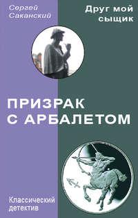 Призрак с арбалетом, аудиокнига Сергея Саканского. ISDN3298365