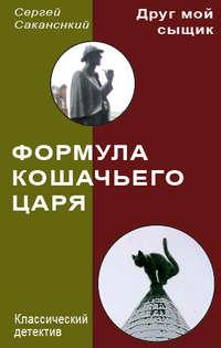 Формула Кошачьего царя, audiobook Сергея Саканского. ISDN3298395