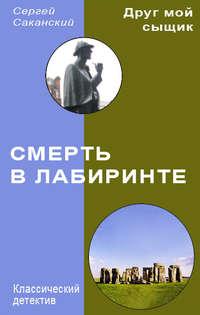 Смерть в лабиринте, książka audio Сергея Саканского. ISDN3298415