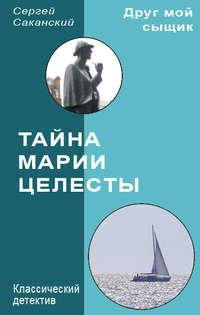 Тайна Марии Целесты, audiobook Сергея Саканского. ISDN3298425