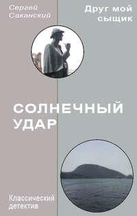 Солнечный удар, książka audio Сергея Саканского. ISDN3298435