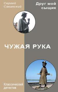 Чужая рука, audiobook Сергея Саканского. ISDN3298445