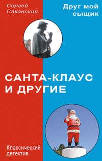 Санта-Клаус и другие, audiobook Сергея Саканского. ISDN3298455