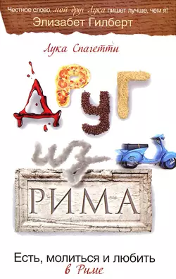 Друг из Рима. Есть, молиться и любить в Риме - Лука Спагетти