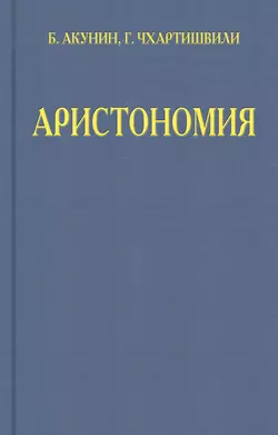 Аристономия, аудиокнига Бориса Акунина. ISDN3299305