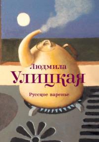 Русское варенье (сборник), audiobook Людмилы Улицкой. ISDN3299625