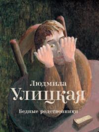 Бедные родственники (сборник), аудиокнига Людмилы Улицкой. ISDN3299755