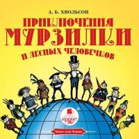 Приключения Мурзилки и лесных человечков, audiobook Анны Хвольсон. ISDN3300915
