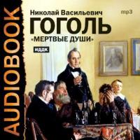 Мертвые души. Тома I и II (спектакли), audiobook Николая Гоголя. ISDN3301225