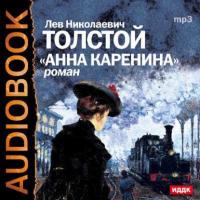 Анна Каренина (спектакль), аудиокнига Льва Толстого. ISDN3301245