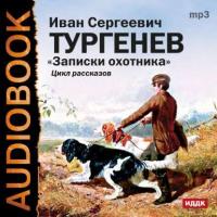 Записки охотника, audiobook Ивана Тургенева. ISDN3301285