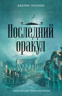 Последний оракул, audiobook Джеймса Роллинса. ISDN330682