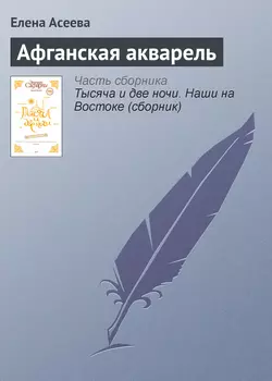 Афганская акварель, audiobook Елены Асеевой. ISDN330702