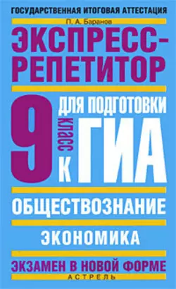 Обществознание. Экспресс-репетитор для подготовки к ГИА. «Экономика». 9 класс - Петр Баранов