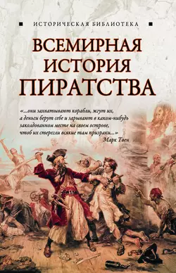 Всемирная история пиратства - Глеб Благовещенский