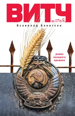 ВИТЧ, audiobook Всеволода Бенигсена. ISDN3308165