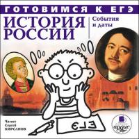 История России: События и даты, audiobook . ISDN330862