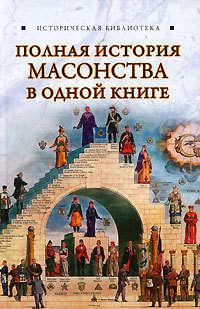 Полная история масонства в одной книге, аудиокнига Вика Спарова. ISDN330902