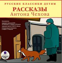 Русские классики детям, аудиокнига Антона Чехова. ISDN331012