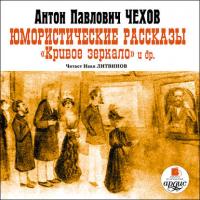 Юмористические рассказы, audiobook Антона Чехова. ISDN331622