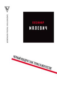 Черный квадрат как точка в искусстве (сборник), аудиокнига Казимира Малевича. ISDN33165064
