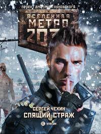 Метро 2033: Спящий Страж - Сергей Чехин